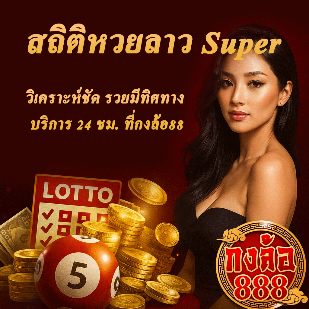 สถิติหวยลาว Super
