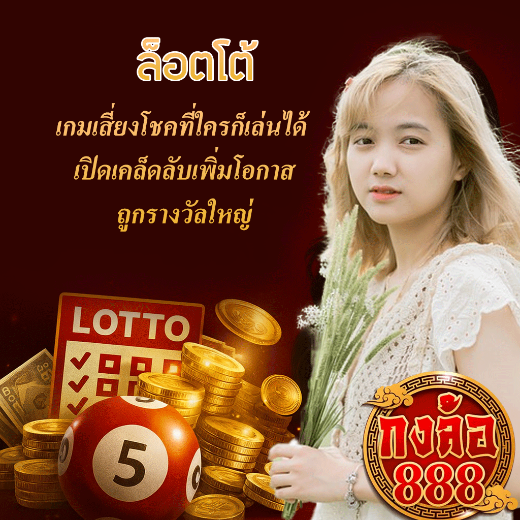 ล็อตโต้