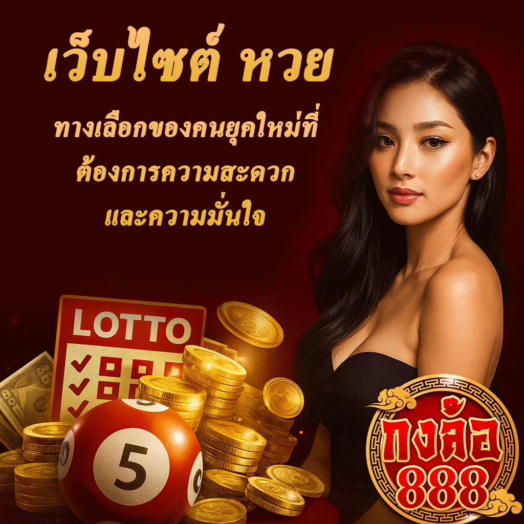 เว็บไซต์ หวย