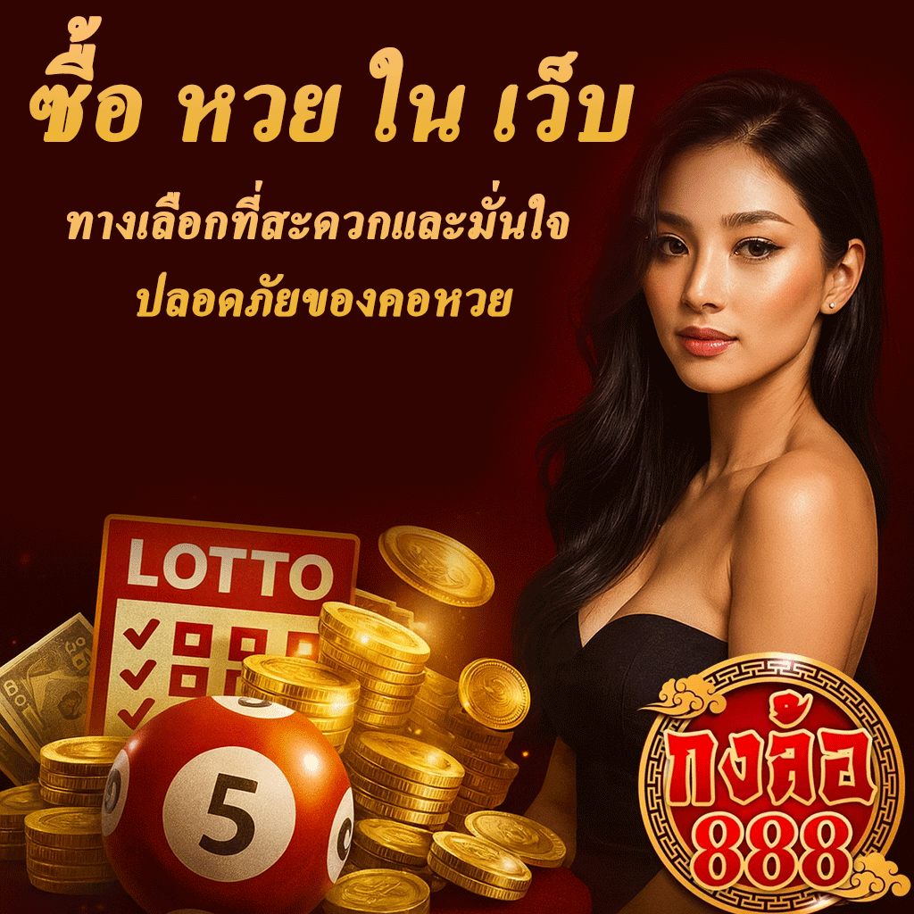 ซื้อ หวย ใน เว็บ