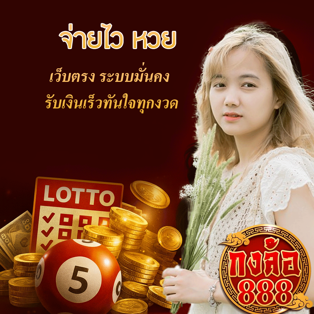 จ่ายไว หวย เว็บตรง