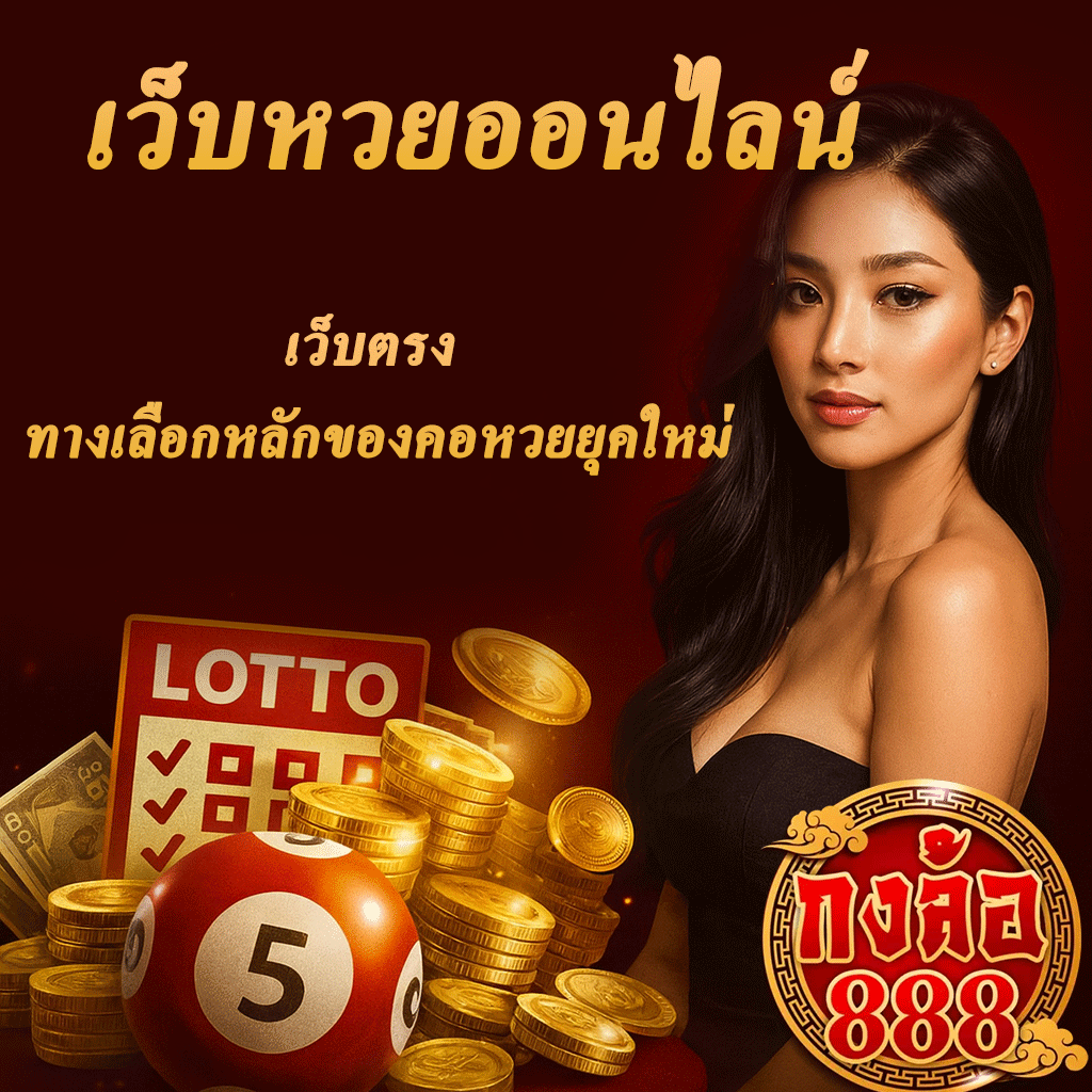 เว็บหวยออนไลน์ เว็บตรง