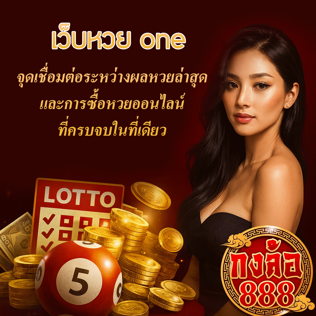 เว็บหวย one