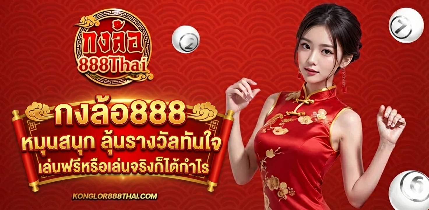 กงล้อ888