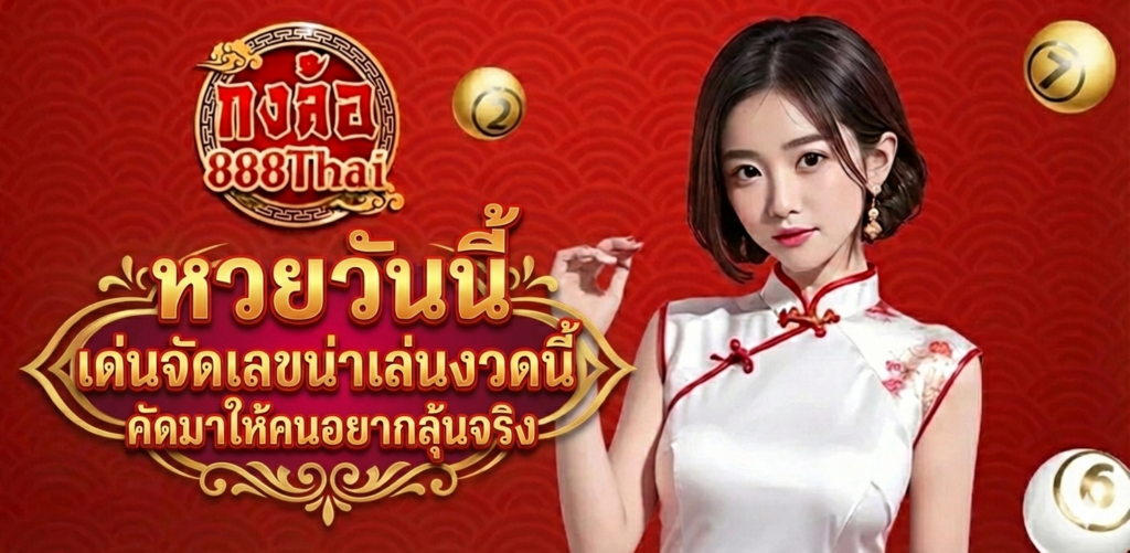 หวยวันนี้