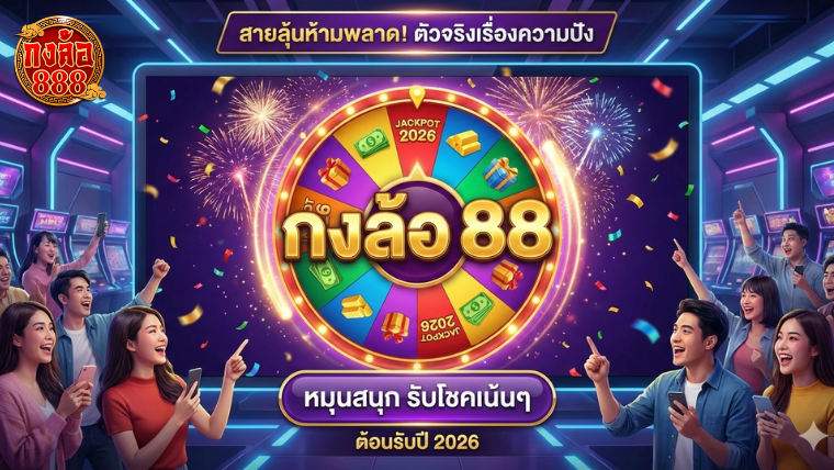 กงล้อ 88
