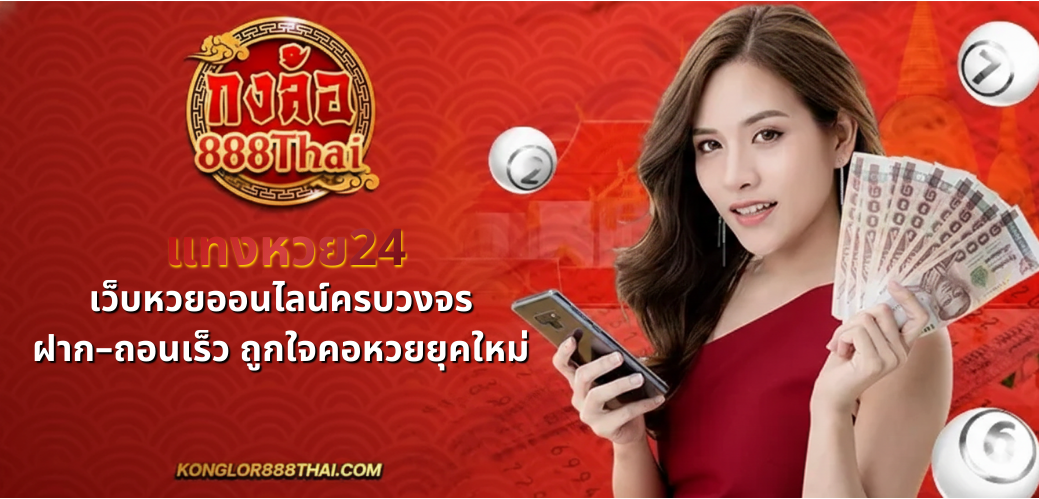 แทงหวย24